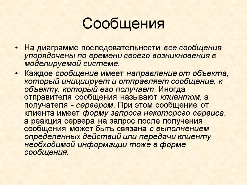 Сообщения  На диаграмме последовательности все сообщения упорядочены по времени своего возникновения в моделируемой